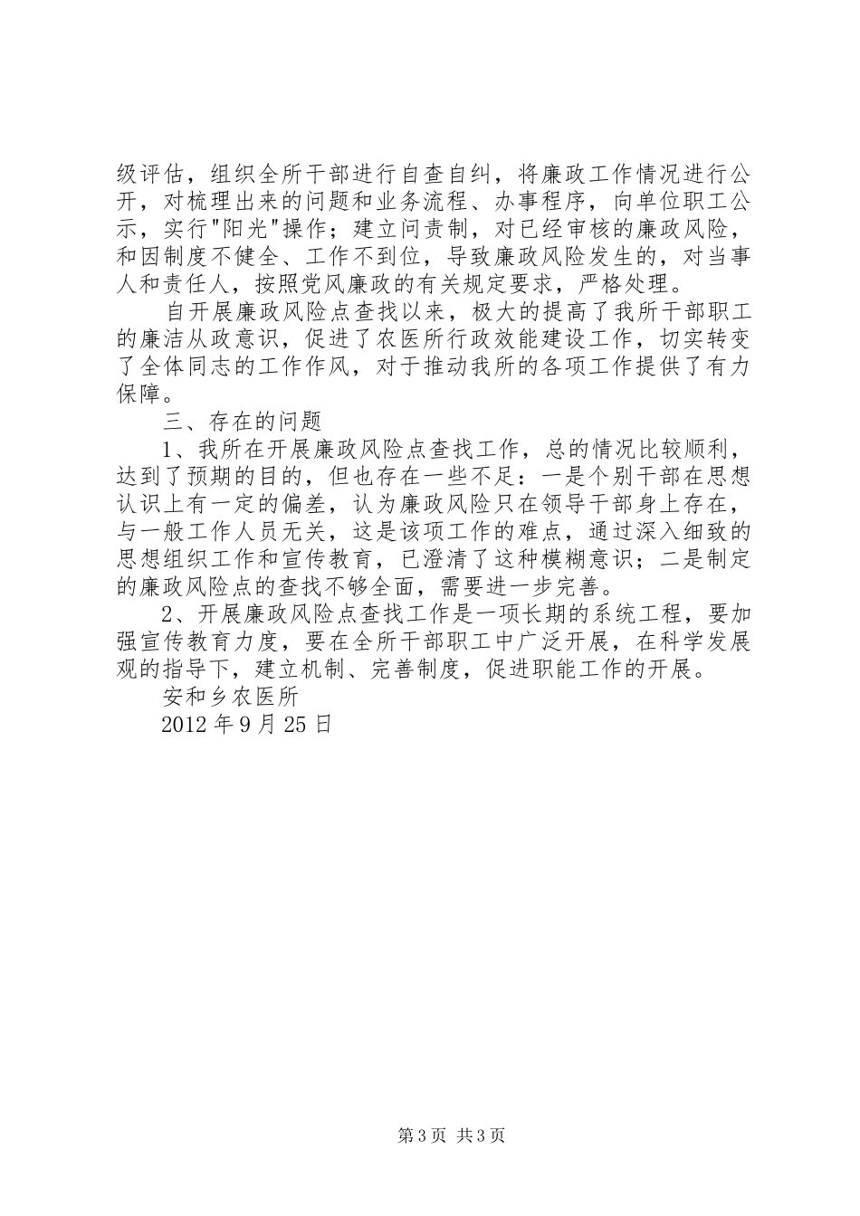 农医所廉政风险防控机制建设工作总结_第3页