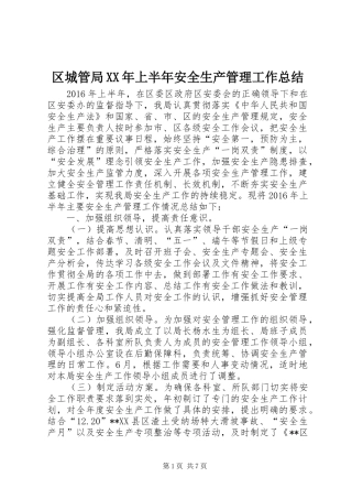 区城管局XX年上半年安全生产管理工作总结