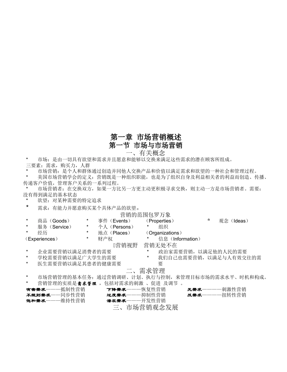 大学本科市场营销课的教学与考试大纲_第1页