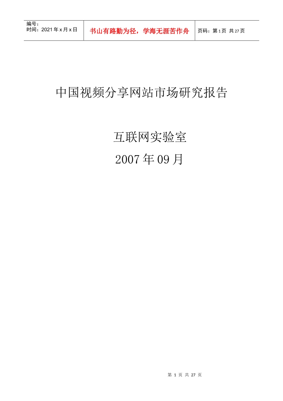 中国视频分享网站市场研究报告_第1页