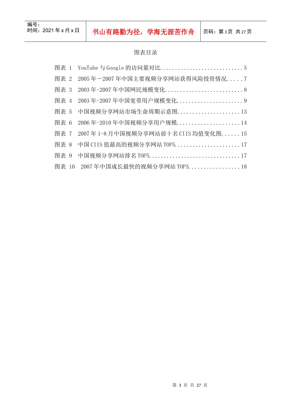 中国视频分享网站市场研究报告_第3页