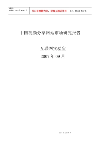 中国视频分享网站市场研究报告