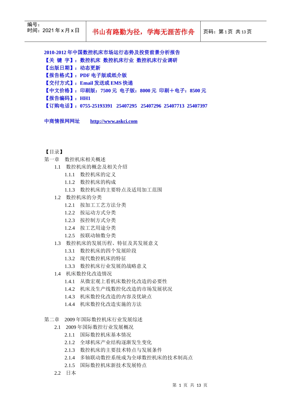 XXXX-XXXX年中国数控机床市场运行态势及投资前景分析报_第1页