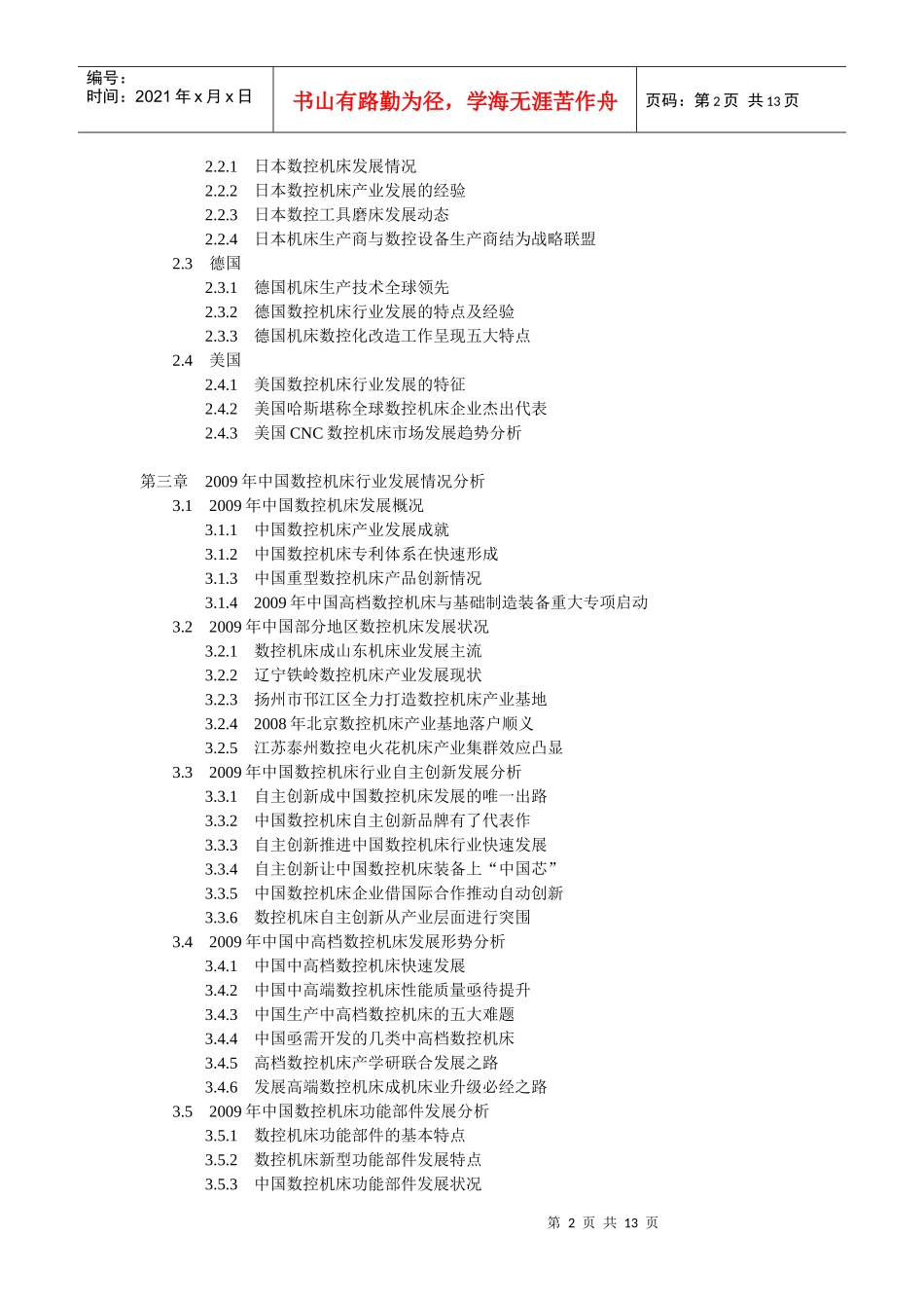 XXXX-XXXX年中国数控机床市场运行态势及投资前景分析报_第2页