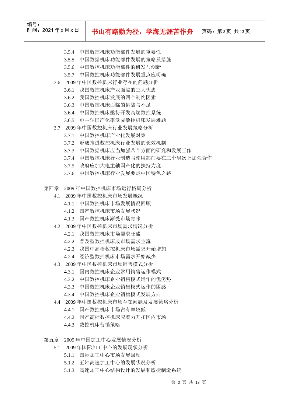XXXX-XXXX年中国数控机床市场运行态势及投资前景分析报_第3页