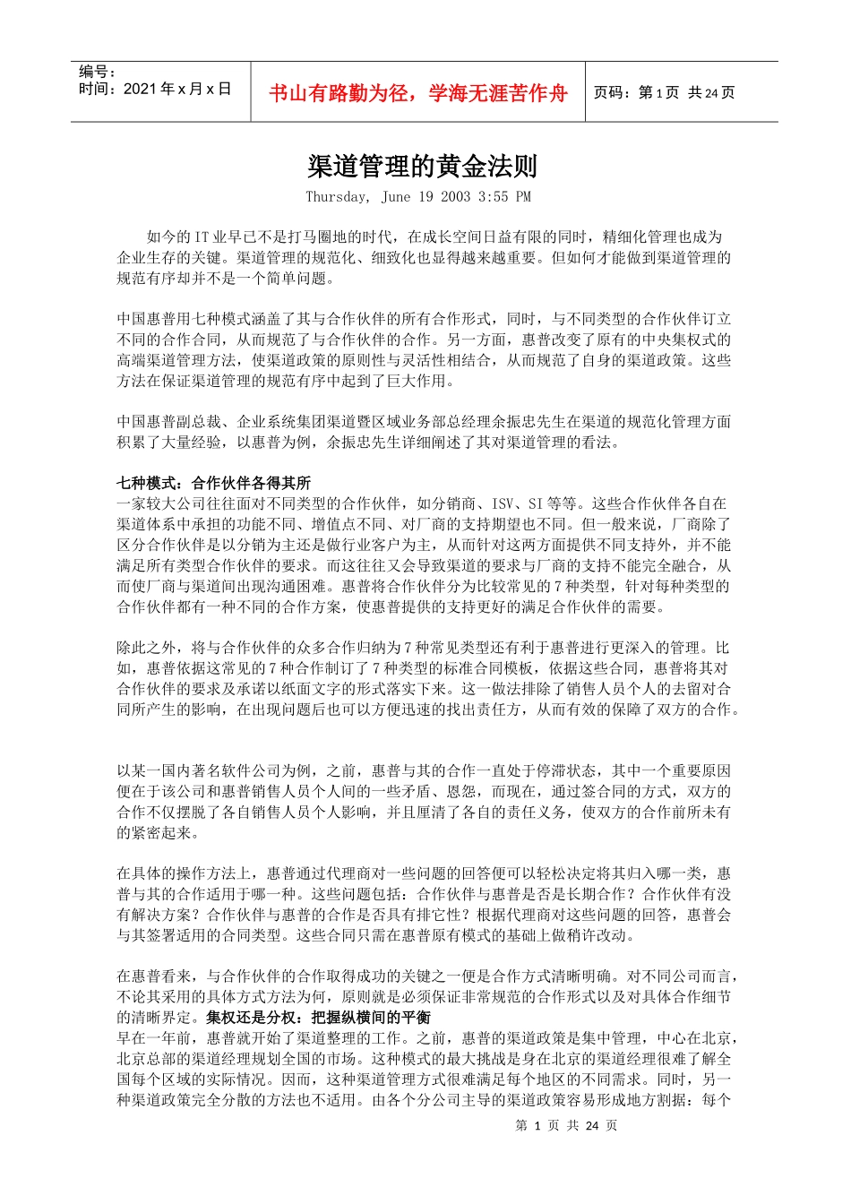 中国惠普渠道管理的黄金法则_第1页