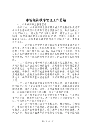 市场经济秩序管理工作总结