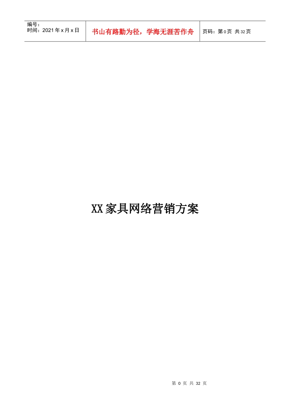 XX家具公司网络营销方案_第1页