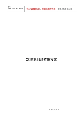 XX家具公司网络营销方案