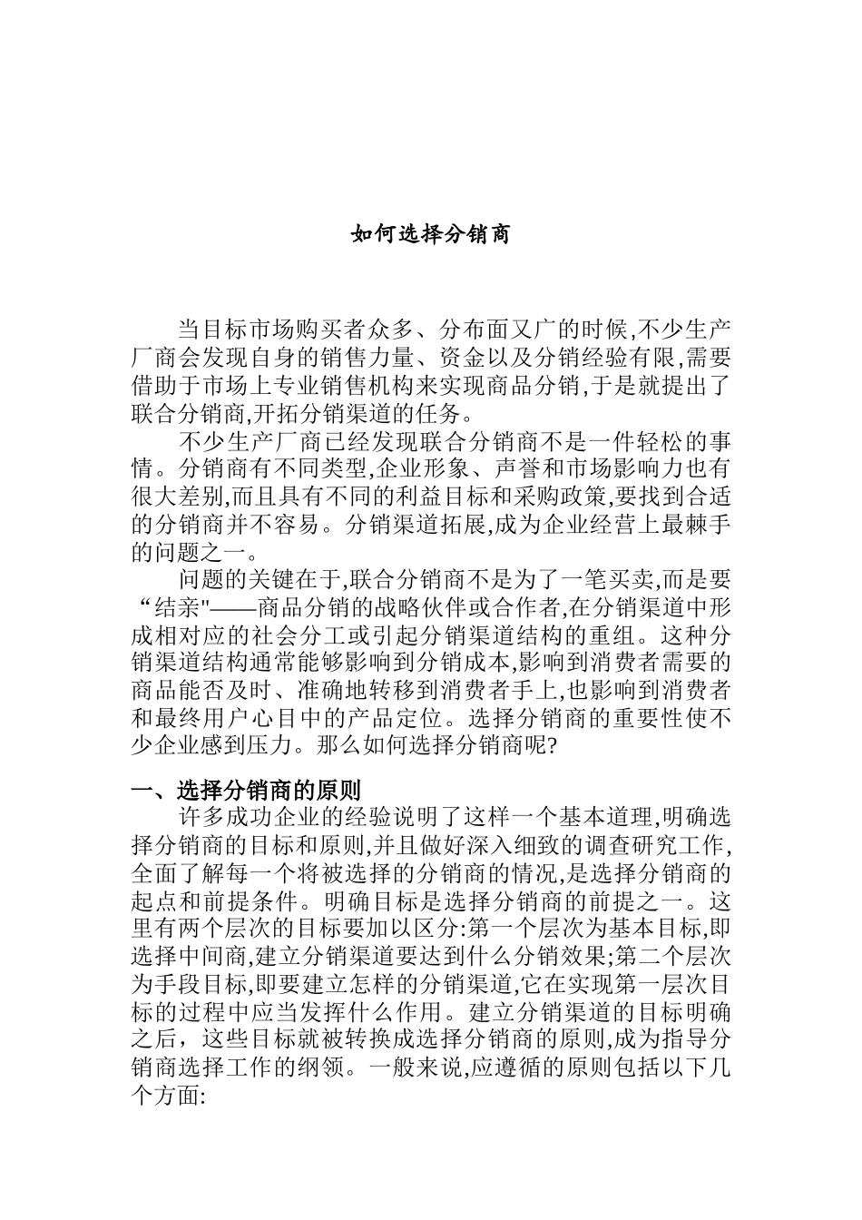 怎样选择分销商培训方案_第1页