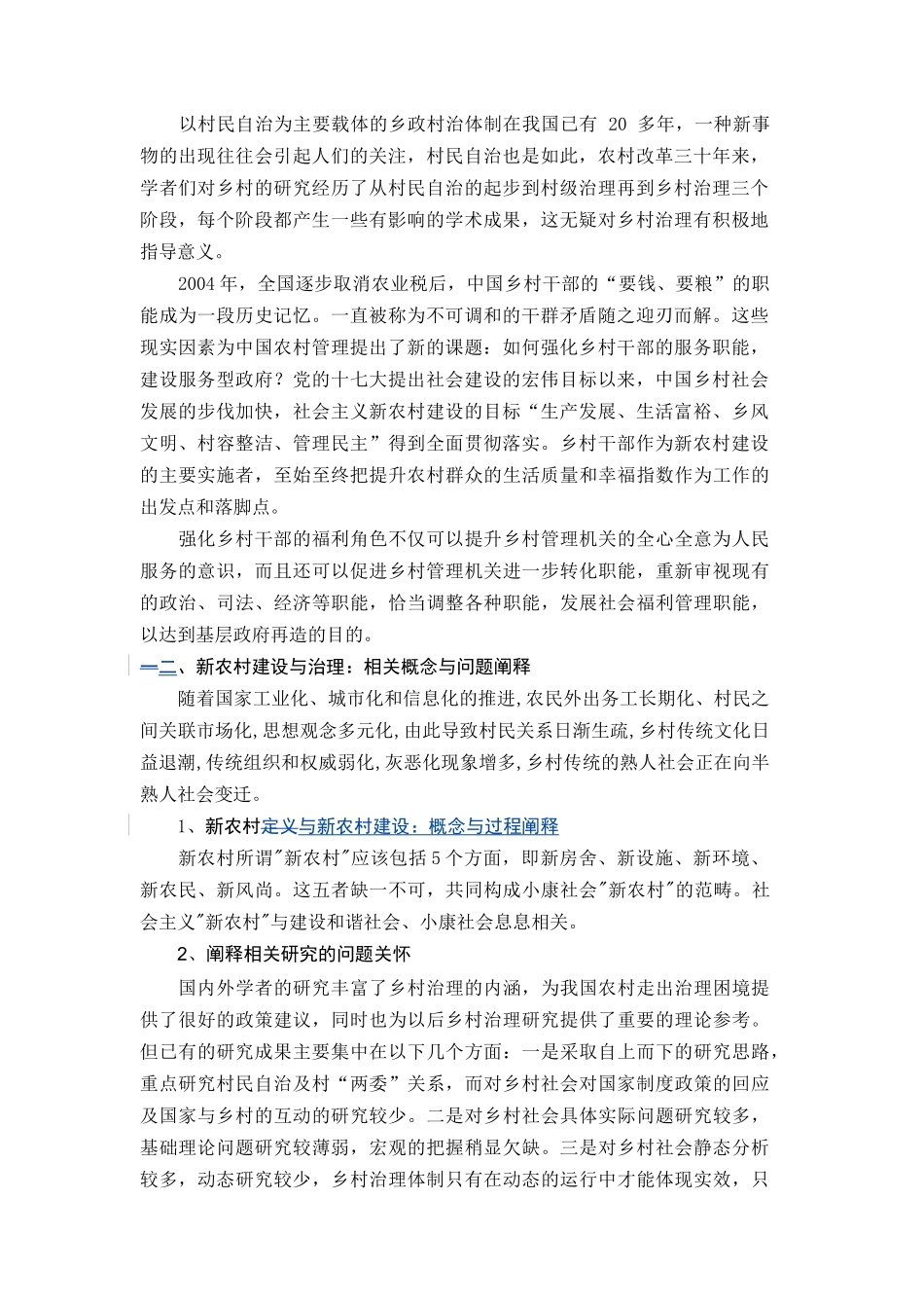 新农村背景下乡村治理研究 _第3页