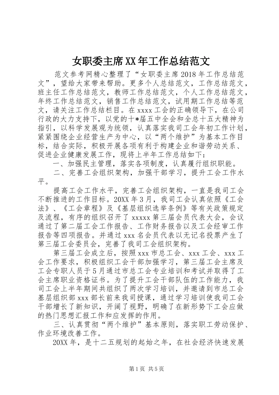女职委主席XX年工作总结范文_第1页