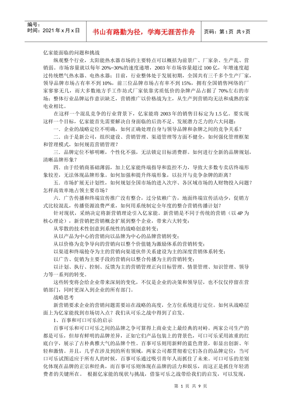 亿家能太阳能新营销托起魅力新一代_第1页