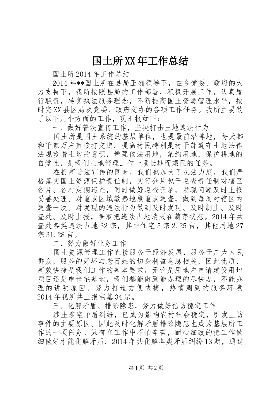 国土所XX年工作总结_第1页
