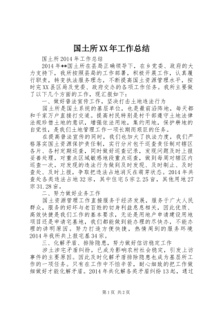 国土所XX年工作总结