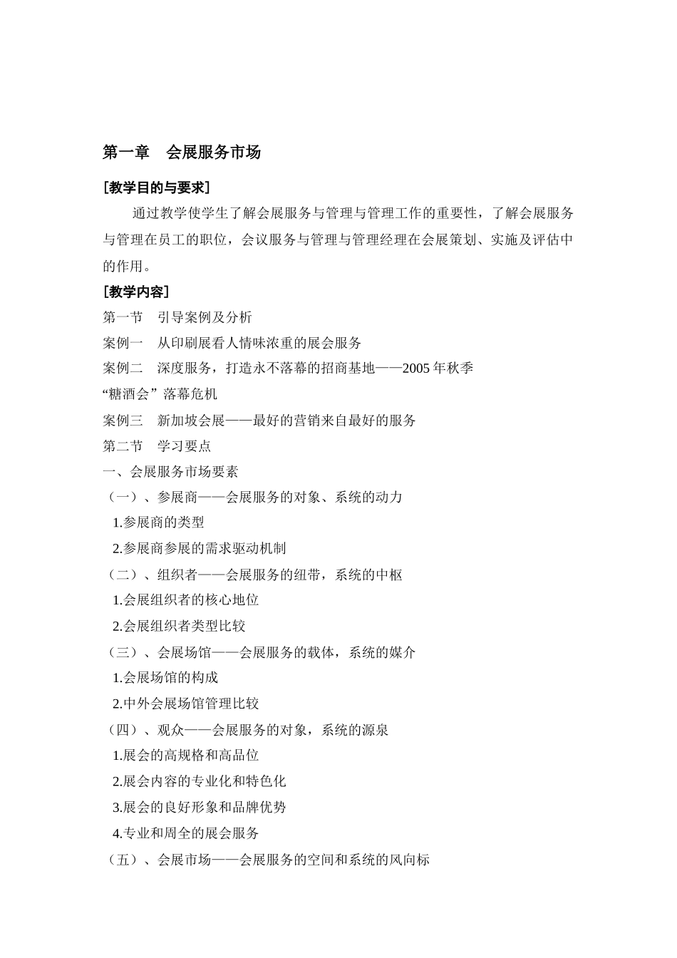 会展服务与管理与管理教案_第3页