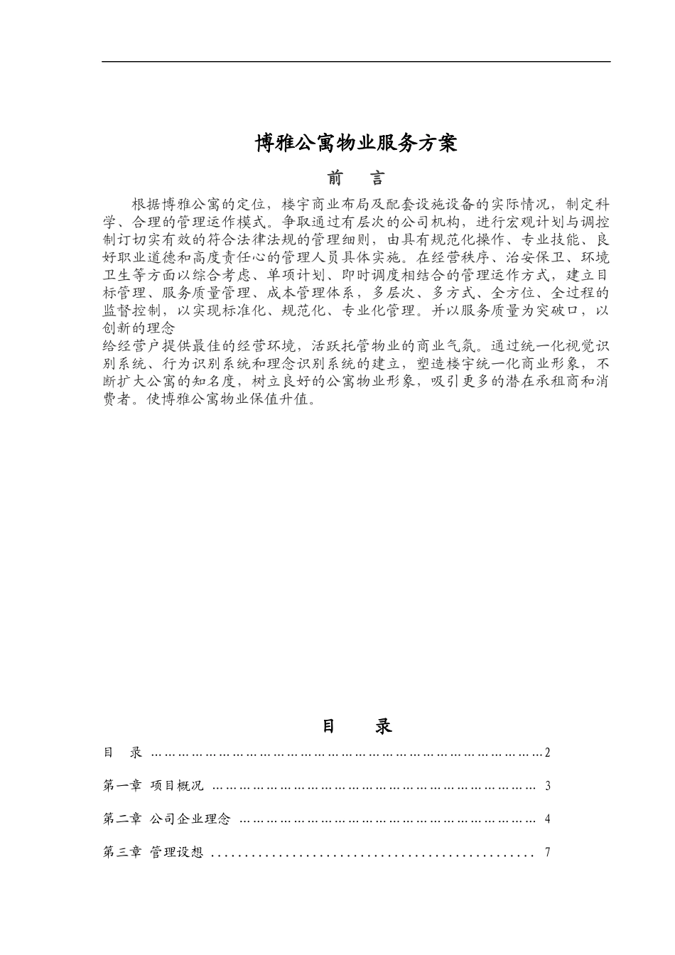 博雅公寓物业服务方案_第1页