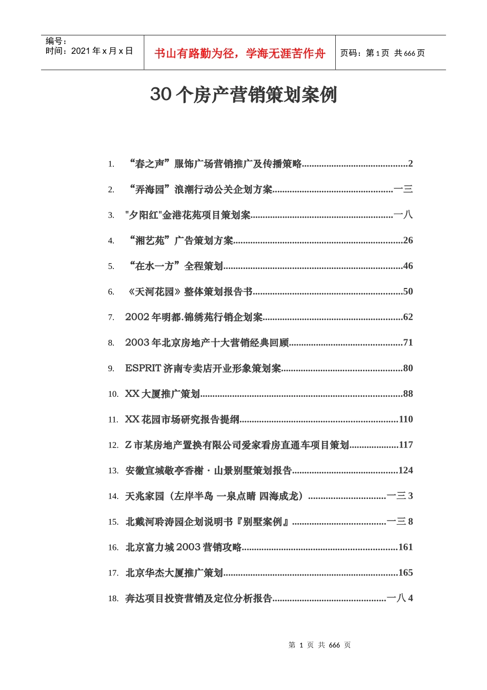 个房地产类营销策划案例_第1页