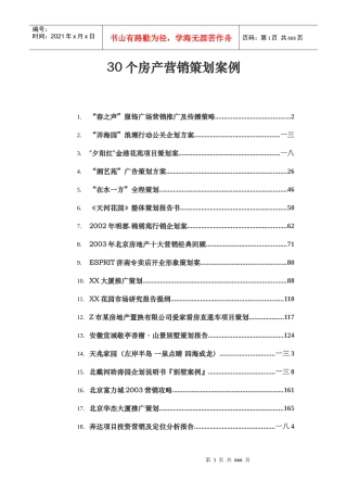 个房地产类营销策划案例