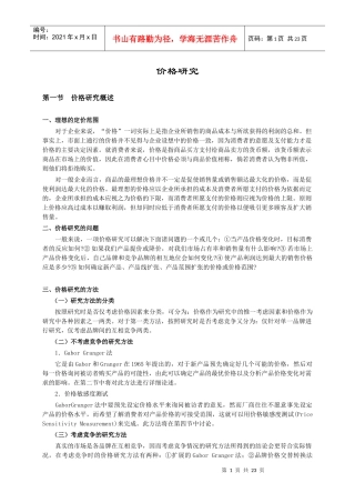 如何进行价格研究