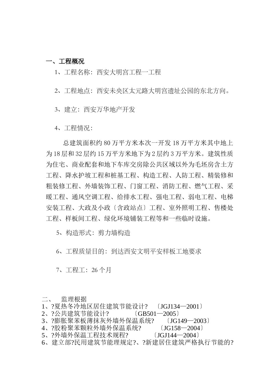 西安大明宫项目一期工程监理实施细则_第2页