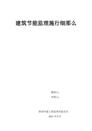 西安大明宫项目一期工程监理实施细则