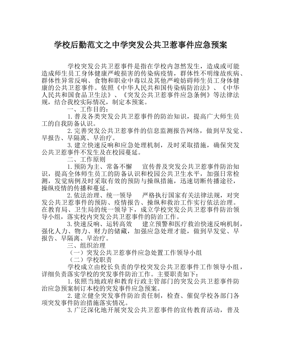 学校后勤范文突发公共卫生事件应急预案2 _第1页
