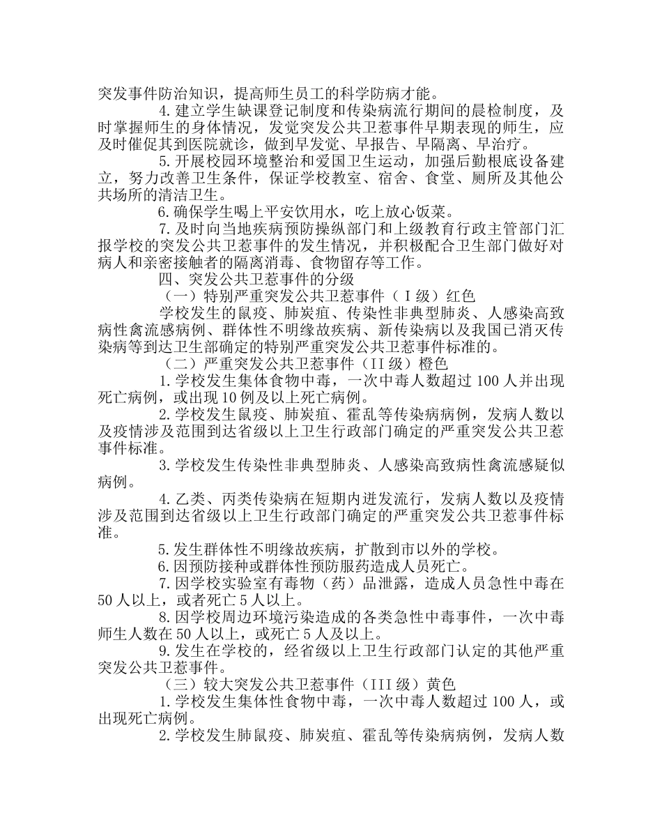 学校后勤范文突发公共卫生事件应急预案2 _第2页