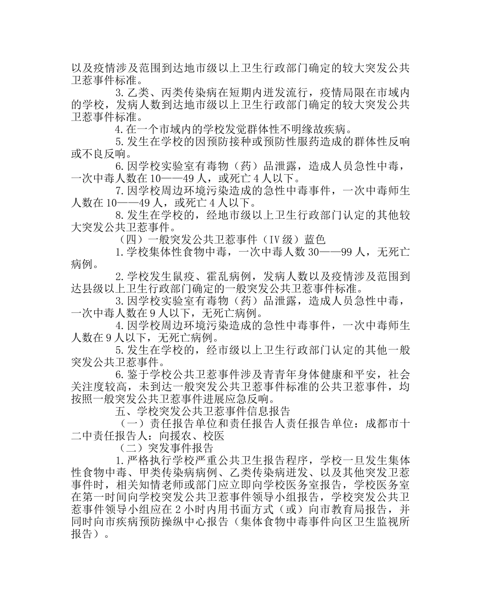 学校后勤范文突发公共卫生事件应急预案2 _第3页