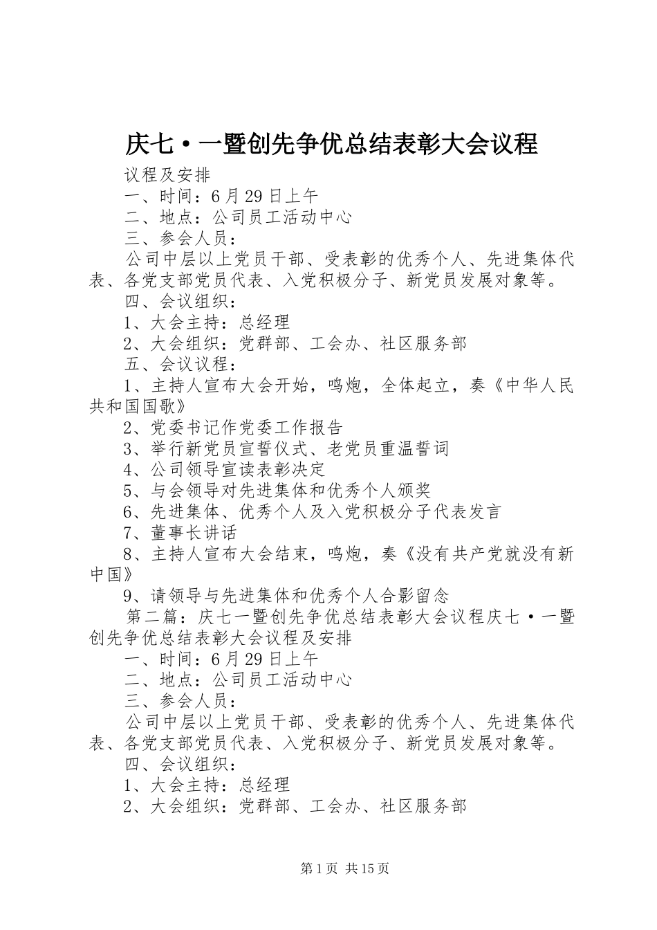 庆七·一暨创先争优总结表彰大会议程_第1页