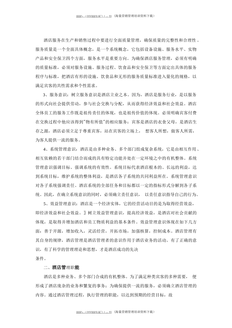 市场营销书籍集萃0226-大酒店的管理思想_第2页