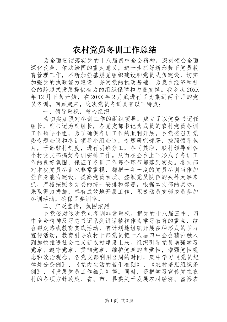 农村党员冬训工作总结_第1页