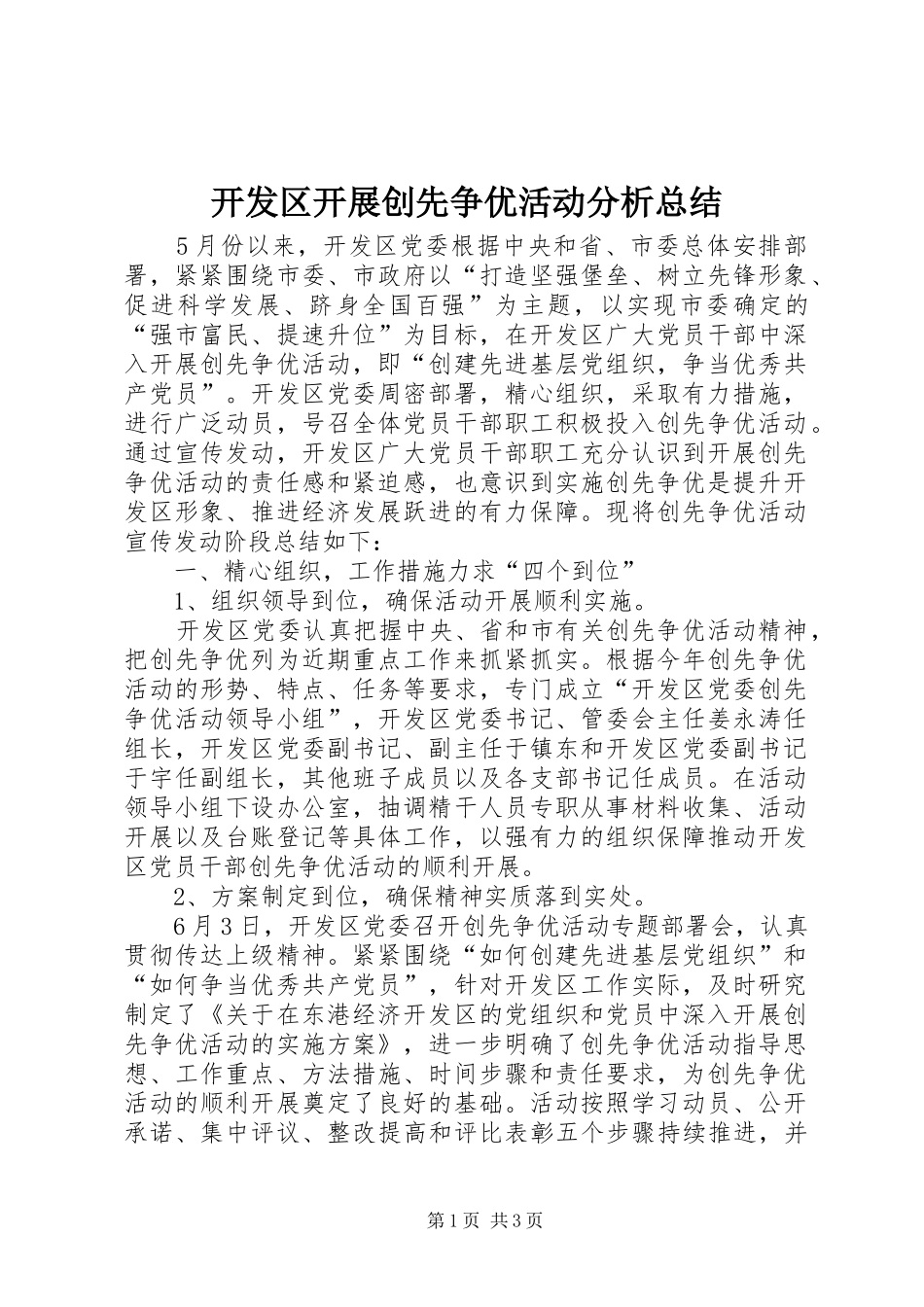 开发区开展创先争优活动分析总结_第1页