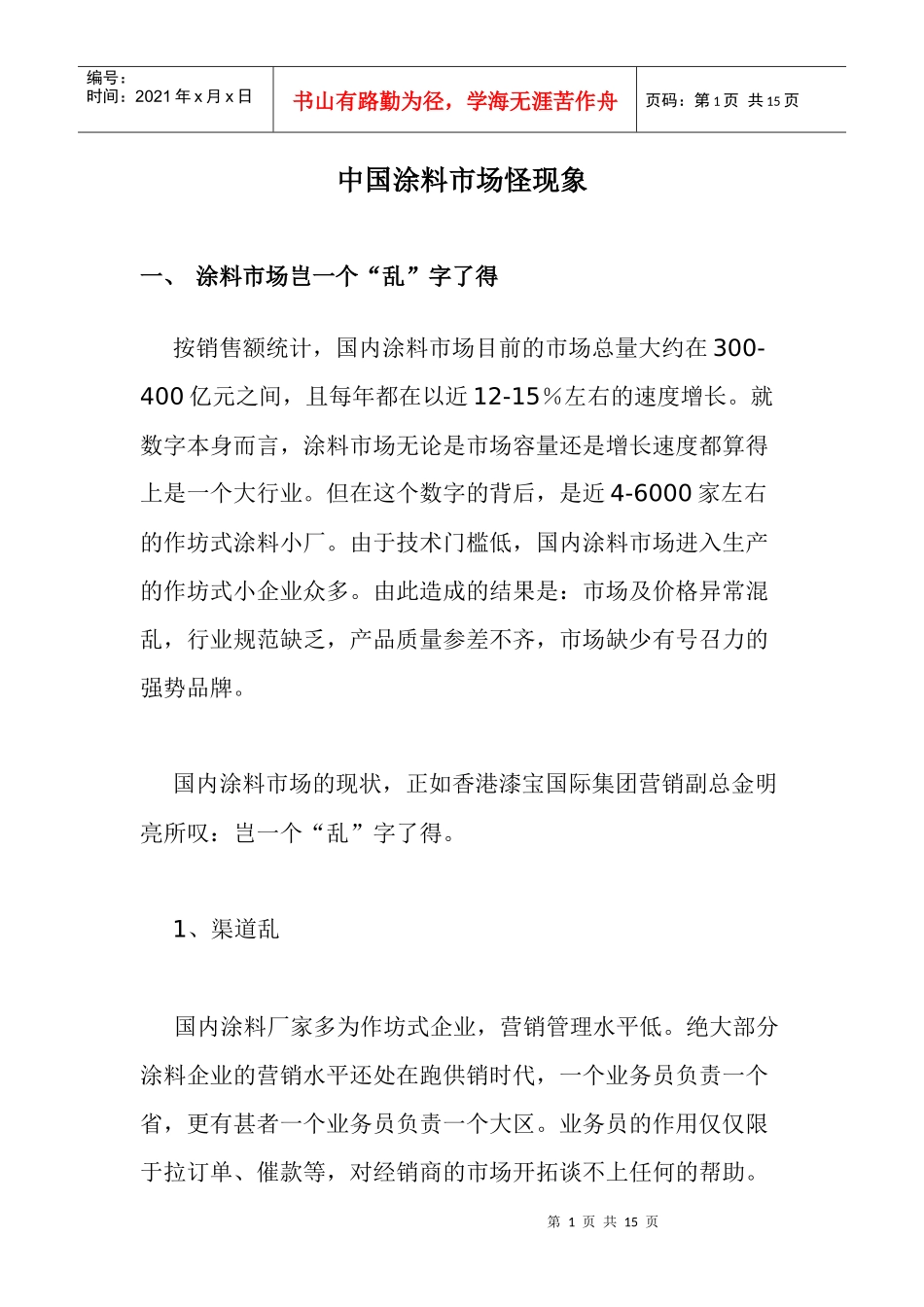 中国涂料市场怪现象_第1页