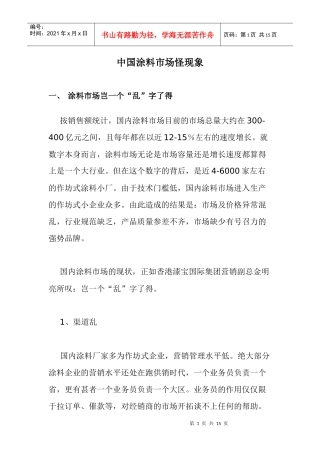 中国涂料市场怪现象