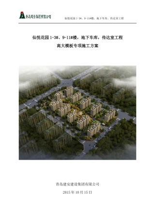 仙悦花园高大模板施工方案