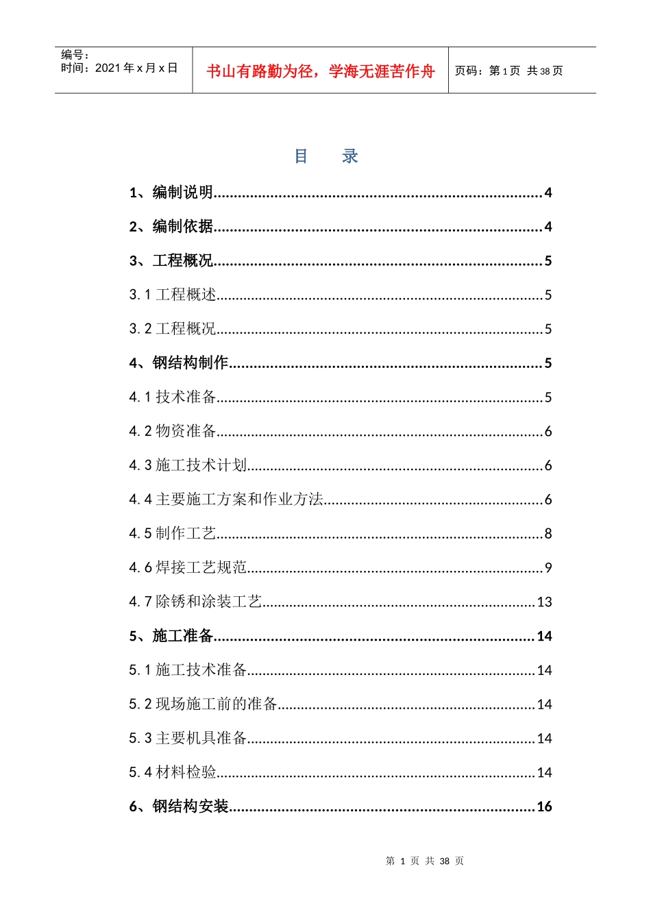 宝山汽车用房制作安装施工方案824_第1页