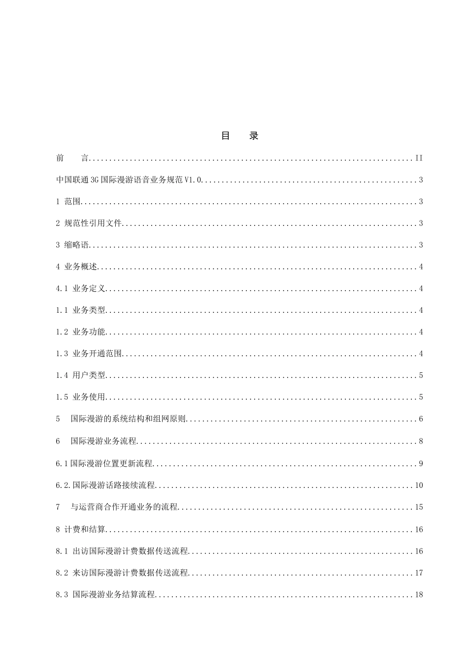 中国联通3G国际漫游语音业务规范_第2页