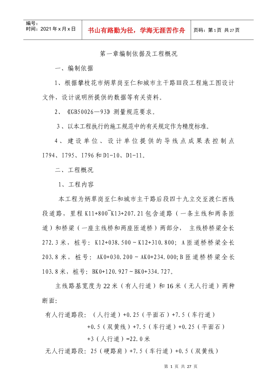 市政工程立交桥测量方案_第1页