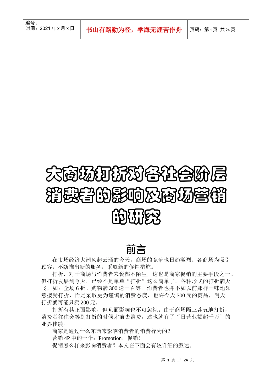 大商场打折对各社会阶层消费者的影响研究_第1页