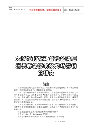 大商场打折对各社会阶层消费者的影响研究