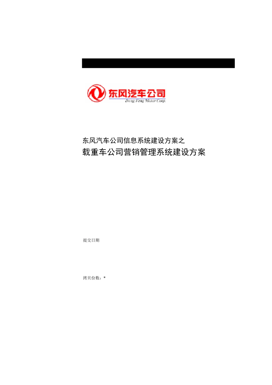 东风汽车公司信息系统建设方案之载重车公司营销管理系统建设方案_第1页