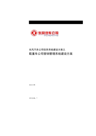 东风汽车公司信息系统建设方案之载重车公司营销管理系统建设方案