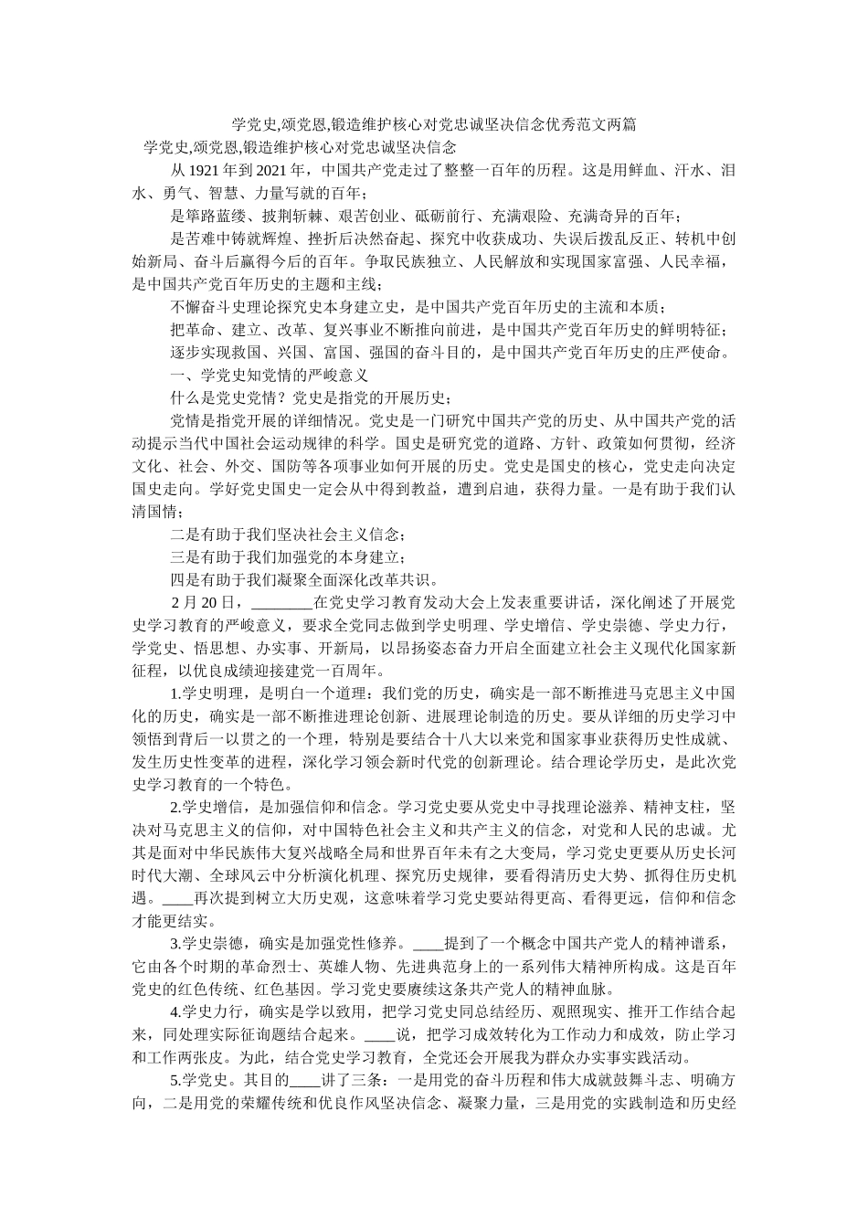 学党史,颂党恩,锻造维护核心对党忠诚坚定信念优秀范文两篇 _第1页
