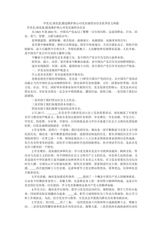 学党史,颂党恩,锻造维护核心对党忠诚坚定信念优秀范文两篇 