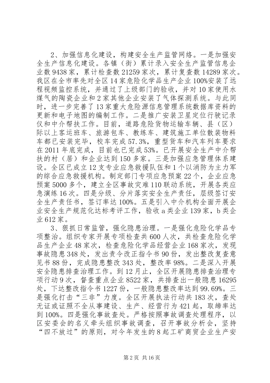 区安全监管局工作总结_第2页