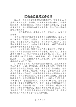 区安全监管局工作总结