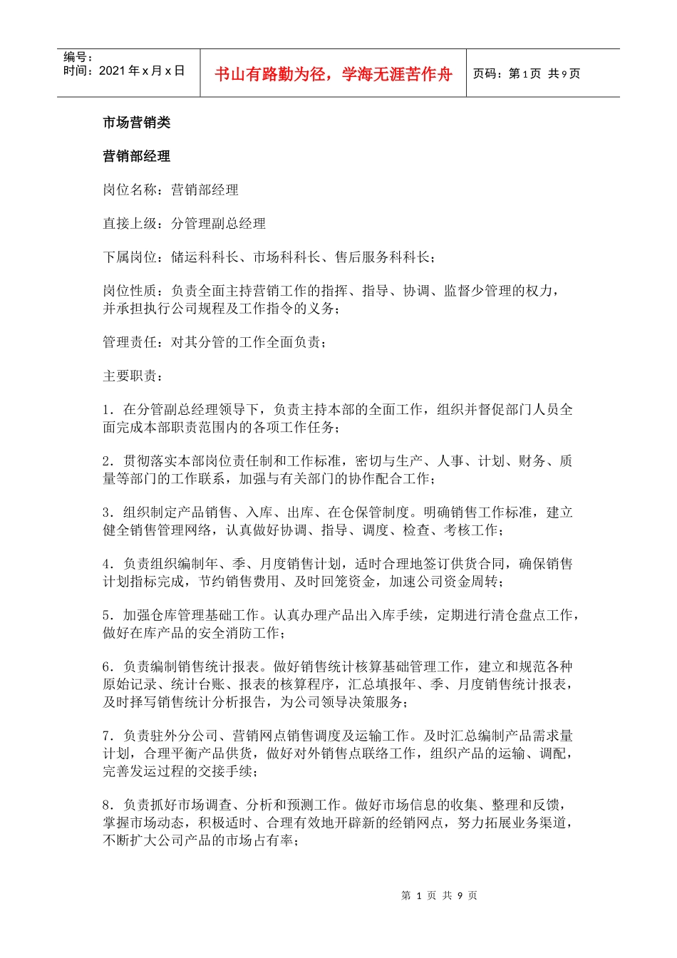 【工作分析】职务分析样本——市场营销类_第1页