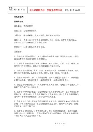 【工作分析】职务分析样本——市场营销类