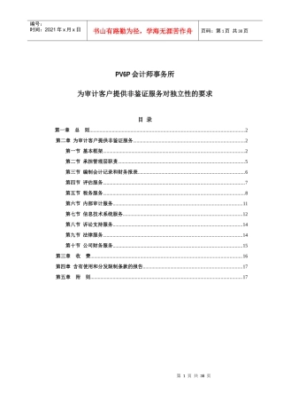 为审计客户提供非鉴证服务对独立性的要求